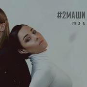 Много Кофеина 2Маши