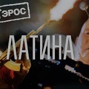 Бандэрос Латина Слушать