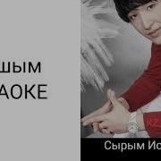 Анашым Коргим Келеди 100 Жаска Келген Тойынды Караоке