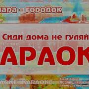 Ах Самара Городок Минус