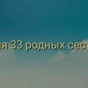 Тридцать Три Родных Сестрицы Сеснчечко