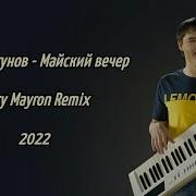 Майский Вечер Fiery Mayron Remix