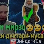 Хочи Мирзо Либоси Духтари Мусалмон