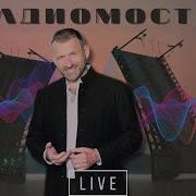 Радиомосты Игорь Рыбаков
