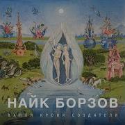 Пойми И Прости Найк Борзов
