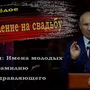 Поздравление С Днем Свадьбы От Путина