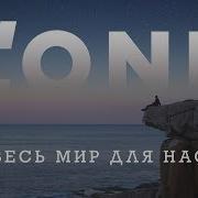 Весь Мир Для Нас L One