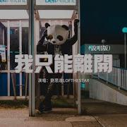 我只能离开 刘思达