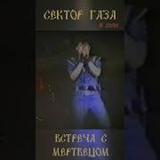 Сектор Газа Встреча С Мертвецом