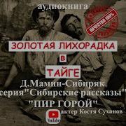 Радиоспектакли Приключения Золотые Приески Тайга