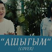 Камчыбек Осконбаев Ашыгым