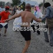 Одесса Сонг Синие Морды