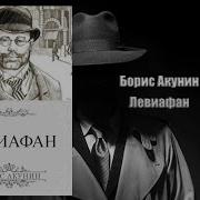 Борис Акунин Аудио Книга Левиафан