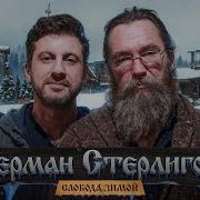 Герман Стерлигов