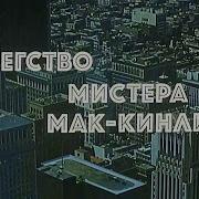 Бегство Мистера Мак Кинли