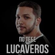 Lucaveros По Тебе