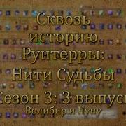 Lol Сквозь Историю Рунтерры Нити Судьбы Волибир И Нуну