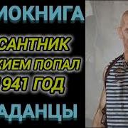 Аудиокнига Попаданцы В Прошлое Десантник С Оружием Попал В 1941 Год