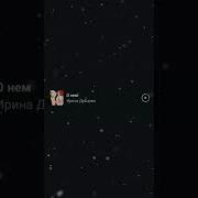 Я Видел Сон Где Ты Моя В Нем Я Тебя Не Потерял Tik Tok