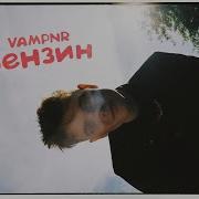 Ты Меня Зажигай Как Будто Бензин