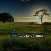 Юрий Шатунов Лето Караоке