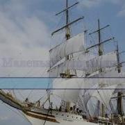 Маленький Кораблик Минусовка