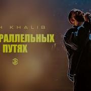 На Параллельных Путях