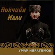 Умар Ибрагимов Йист Йоцу Х1Орд Санна Бу Хьуна Шортта Ша Хууш Волчуна