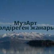 Молдир Молдир Жанарың Текст