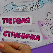 Идеи Для Личного Дневника Оформление Первой Страницы