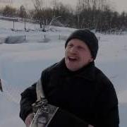 Закружила Меня Метель