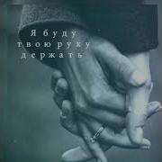 Буду Руку Твою Держать Катерина
