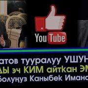 Айтматов Боюнча Супер Баян Бар Болуңуз Каныбек Иманалиев Акыркы