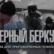 Чёрный Беркут Колония Особого Режима