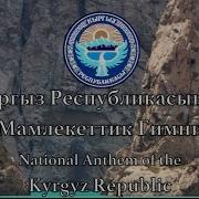 Кыргыз Республикасынын Гимни