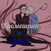 Ледяной Джек И Кромешник Яой