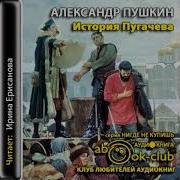 История Пугачева Пушкин