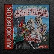 Аудиосказка О Славном Богатыре Еруслане Лазаревиче Русские Народные Сказки