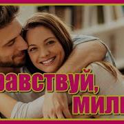 Здравствуй Милый Маргарита Суворова