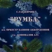С Гардейчик Румба