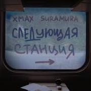 Следующая Остановка Новый Год