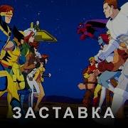 Люди Икс 97 Заставка На Русском