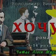 Винниченко Хочу