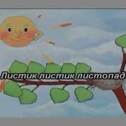 Минус Листик Листопад