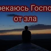 Отрекаюсь Господи От Зла Минус