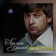 Сто Причин Тебя Любить