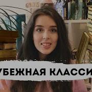 Классика Зарубежной Литературы