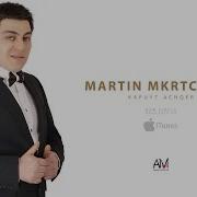 Martin Mkrtchyan Kapuyt Achqer Sirun Axjik