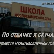 По Откачке Я Скучаю Ai Cover Школа Я Скучаю Посвящается Мультивселенной Говновоза