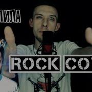 Артур Пирожков Зацепила Рок Версия Cover